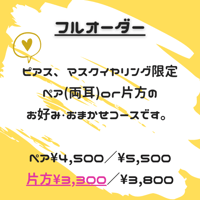 【フルオーダー】片側¥3,300　ピアス、マスクイヤリング限定