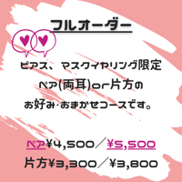 【フルオーダー】ペア(両耳)¥5,500　ピアス、マスクイヤリング限定
