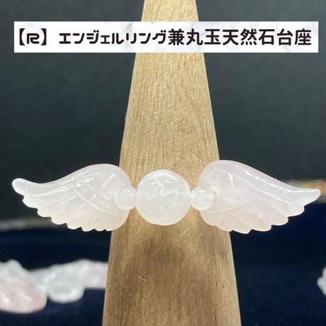 【R】エンジェルリング兼丸玉天然石台座【プログラミング内容】自分自身と繋がる