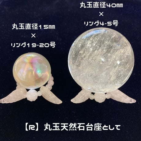 【R】エンジェルリング兼丸玉天然石台座【プログラミング内容】自分自身と繋がる