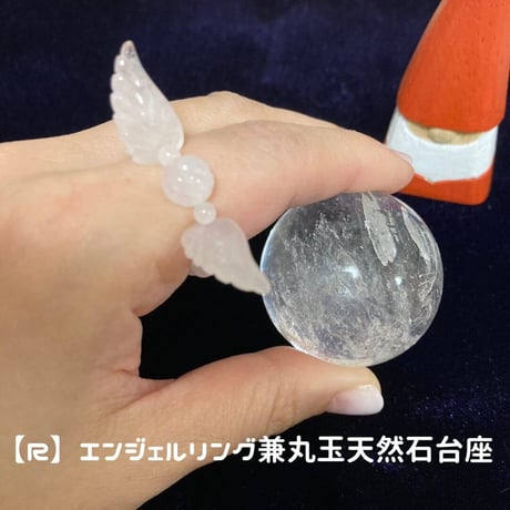 【R】エンジェルリング兼丸玉天然石台座【プログラミング内容】自分自身と繋がる