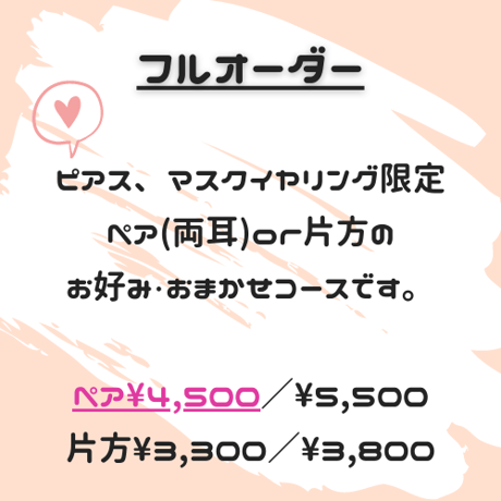 【フルオーダー】ペア(両耳)¥4,500　ピアス、マスクイヤリング限定