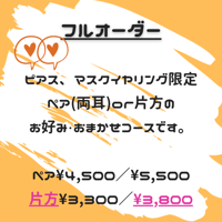 【フルオーダー】片側¥3,800　ピアス、マスクイヤリング限定