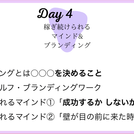 【単品】Day.4「ブランディングとマインド」