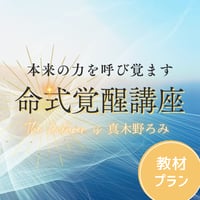 命式覚醒講座  教材のみプラン