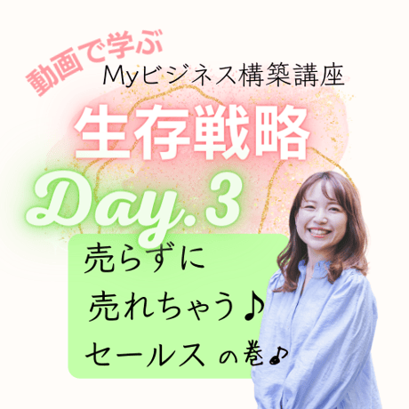 【単品】Day.3「セールス」