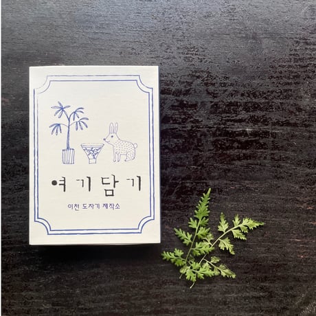 Yeogi-Damki/箸置きBOX