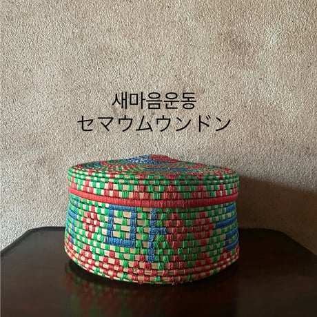 韓国のかご ピッピ 福とセマウム運動 ヴィンテージ