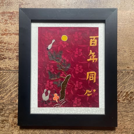 韓国の刺繍民画/百年同心/ヴィンテージ