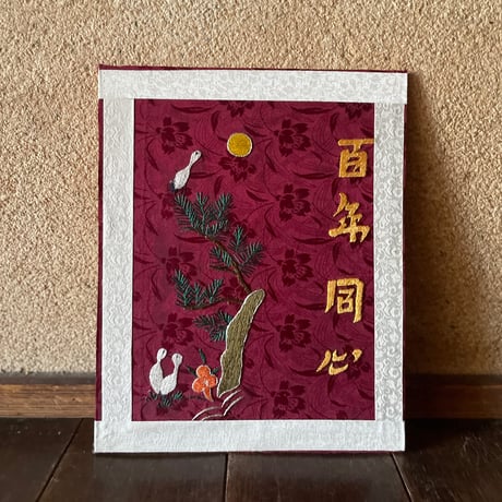 韓国の刺繍民画/百年同心/ヴィンテージ