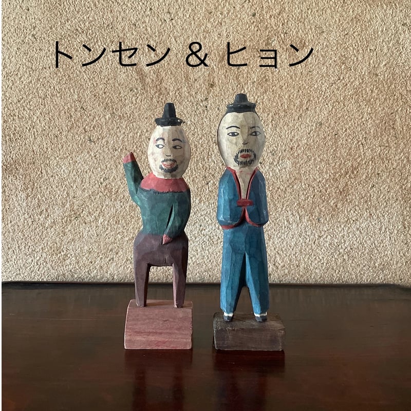韓国の木彫りの人形 ヒョンとトンセン ヴィンテージ | hapun