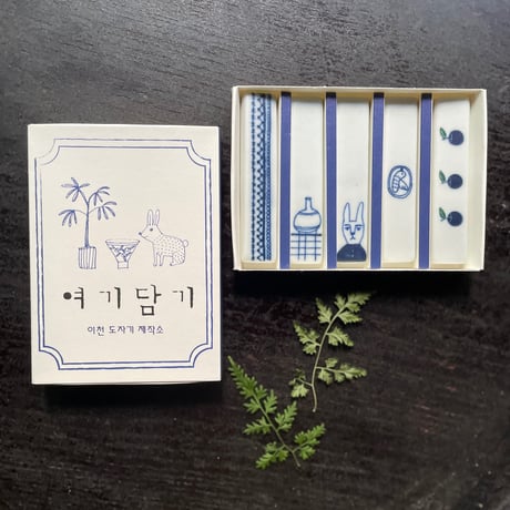 Yeogi-Damki/箸置きBOX