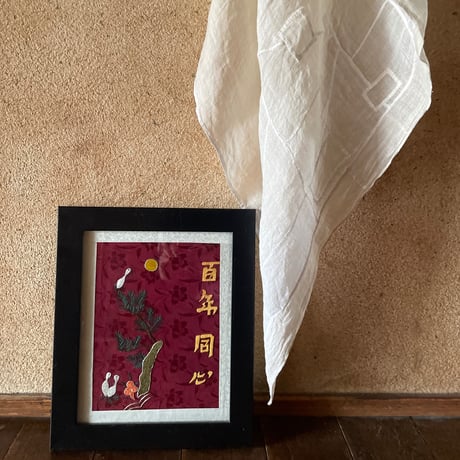 韓国の刺繍民画/百年同心/ヴィンテージ