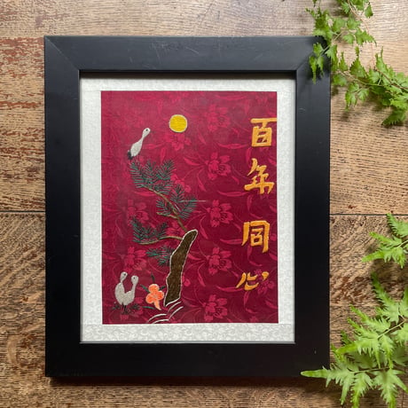 韓国の刺繍民画/百年同心/ヴィンテージ