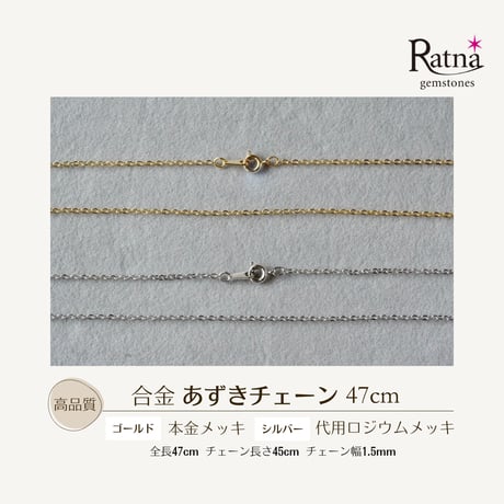 高品質合金メッキあずきチェーン ゴールド/シルバー 47cm 1.5mm幅 