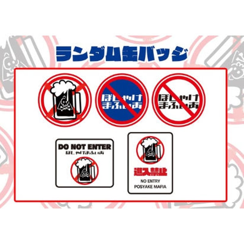 ぽしゃけまふぃあ / ランダム缶バッジ5種類 | 楽しい世界征服屋さん