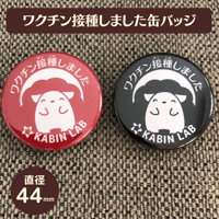 ワクチン接種しました缶バッジ
