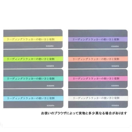 視覚過敏や読み書き障害などで本を読むのが苦手な方に！リーディングトラッカー