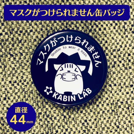 マスクがつけられません缶バッジ