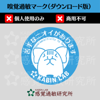 嗅覚過敏マーク（ダウンロード版）個人使用のみ