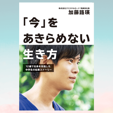 【限定販売】加藤路瑛・著「今」をあきらめない生き方　(※希望者にはサイン入り)