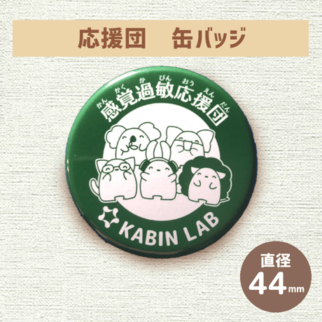 感覚過敏応援団・缶バッジ【感覚過敏バッジ】
