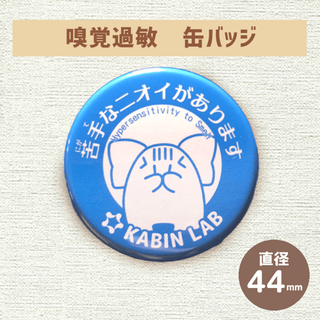 嗅覚過敏・缶バッジ【感覚過敏バッジ】