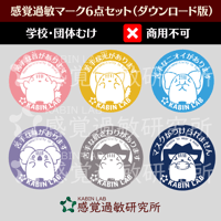 感覚過敏マーク6点セット（ダウンロード版）学校・団体・法人むけ