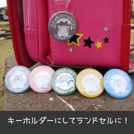 感覚過敏応援団・缶バッジ【感覚過敏バッジ】
