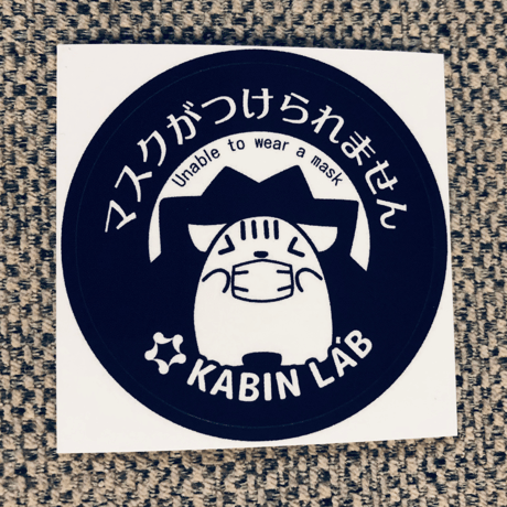 マスクがつけられませんシール