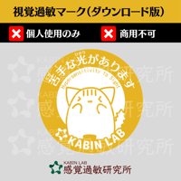 視覚過敏マーク（ダウンロード版）個人使用のみ