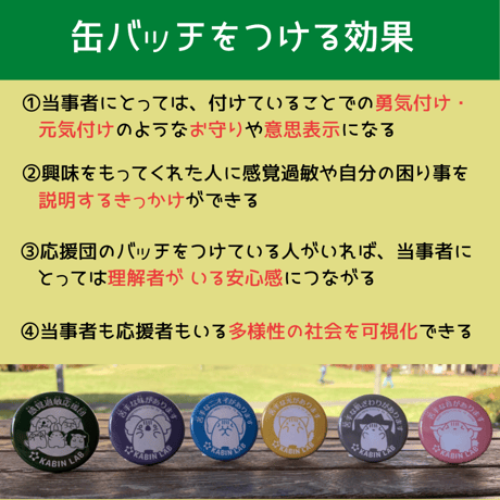 感覚過敏応援団・缶バッジ【感覚過敏バッジ】