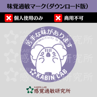 味覚過敏マーク（ダウンロード版）個人使用のみ