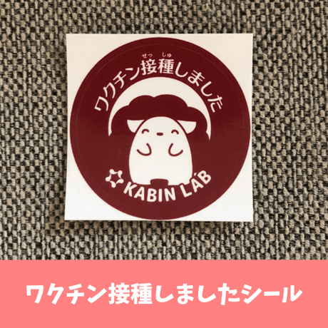 ワクチン接種しましたシール