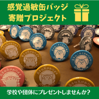感覚過敏缶バッジ寄贈プロジェクト（学校や団体にプレゼントしませんか？）