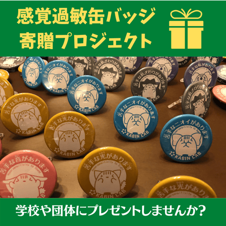 感覚過敏缶バッジ寄贈プロジェクト（学校や団体にプレゼントしませんか？）