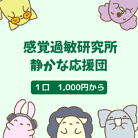 感覚過敏研究所【静かな応援団】1口1,000円からの応援・投げ銭