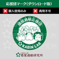 応援団マーク（ダウンロード版）個人使用のみ