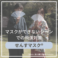 触覚過敏でマスクができない方や飛沫対策に　感覚過敏研究所オリジナル せんすマスク（扇子マスク）