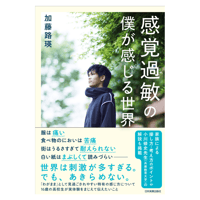 加藤路瑛・著『感覚過敏の僕が感じる世界』　（※希望者にはサイン入り）