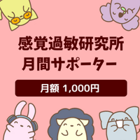 感覚過敏研究所【月間サポーター】