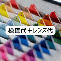イノチグラスの検査代＆レンズ代（視覚過敏などで眩しさでお困りの方のためのカラーレンズ）