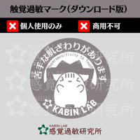 触覚過敏マーク（ダウンロード版）個人使用のみ