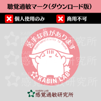 聴覚過敏マーク（ダウンロード版）個人使用のみ