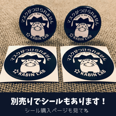 マスクがつけられません缶バッジ