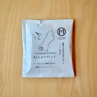 えんしゅうブレンドコーヒーのドリップパックコーヒーセット（8個入り）【送料込み】