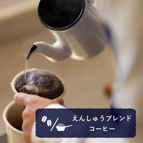 えんしゅうブレンドコーヒー (豆/粉、150g)