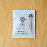 「ありがとう」コーヒードリップパックセット（8個入り）【送料込み】