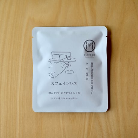 深煎りカフェインレスコーヒーコーヒードリップパックセット（8個入り）【送料込み】