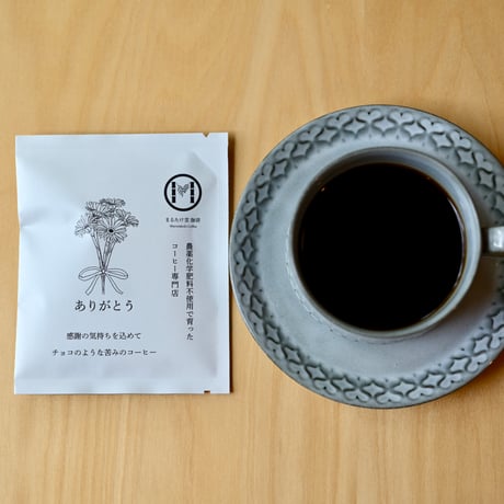 「ありがとう」コーヒードリップパックセット（8個入り）【送料込み】